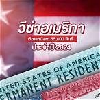 ลงทะเบียน green card lottery 2022